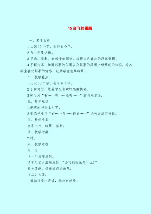 【一年级语文教案】15会飞的图画