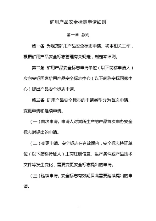 矿用产品安全标志申请细则