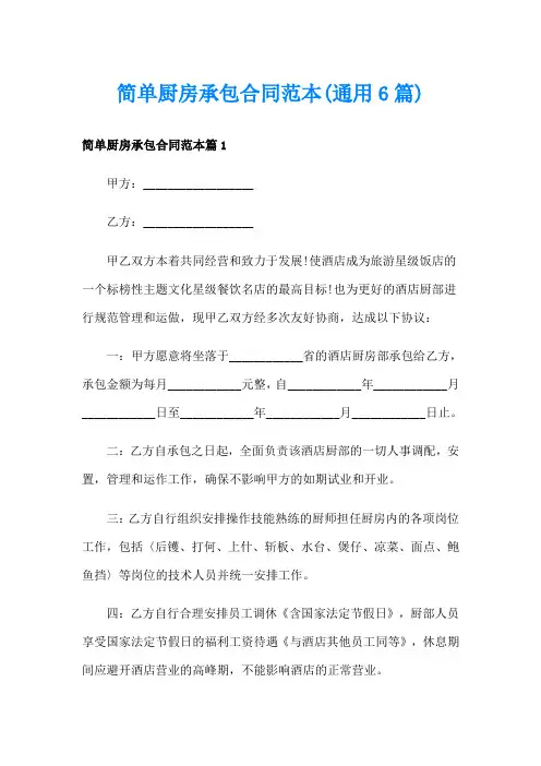 简单厨房承包合同范本(通用6篇)