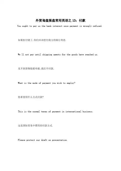 外贸询盘报盘常用英语之13：付款