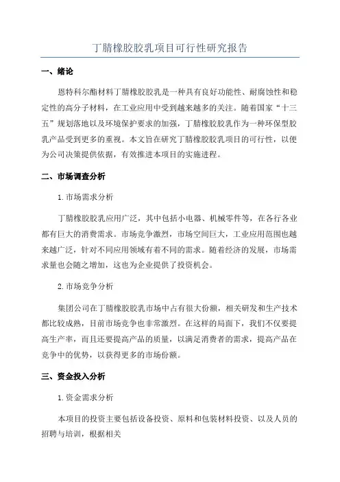 丁腈橡胶胶乳项目可行性研究报告