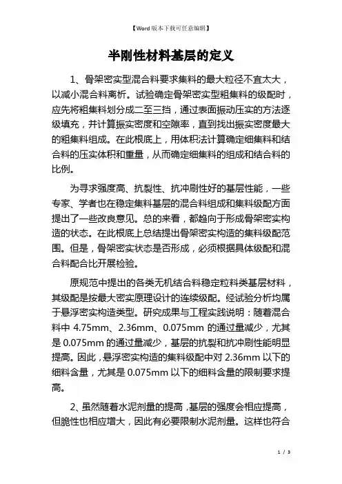 半刚性材料基层的定义 