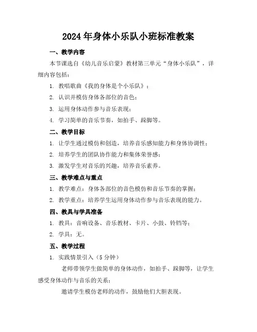 2024年身体小乐队小班标准教案