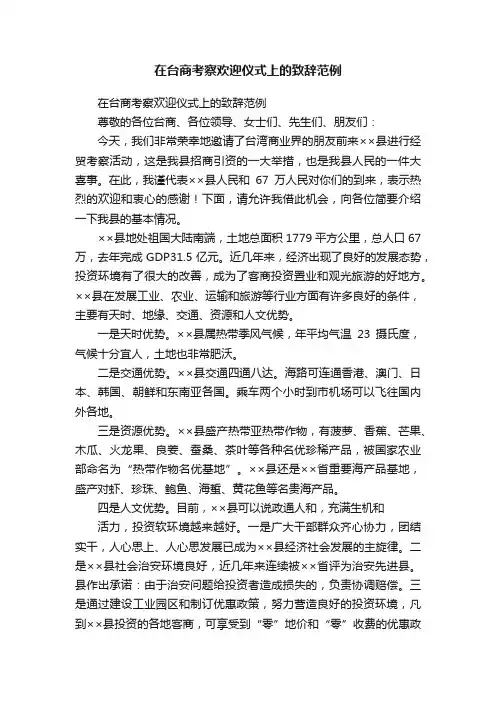 在台商考察欢迎仪式上的致辞范例