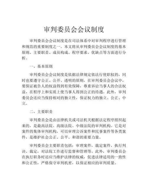 审判委员会会议制度