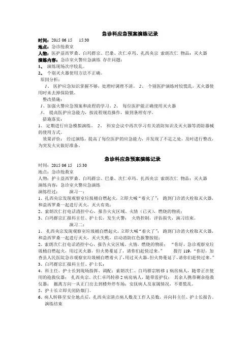 急诊科应急预案演练记录
