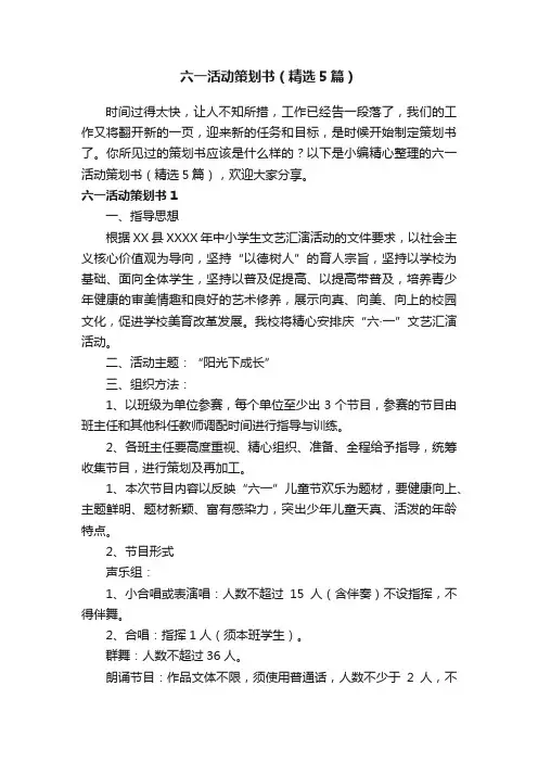 六一活动策划书（精选5篇）