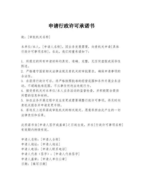 申请行政许可承诺书