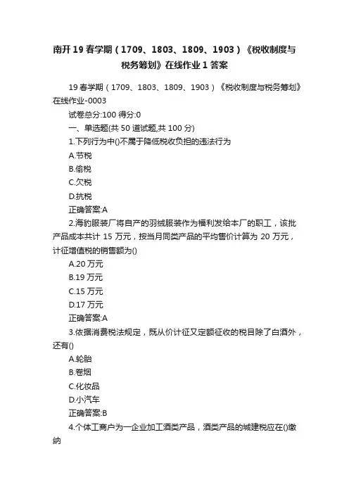 南开19春学期（1709、1803、1809、1903）《税收制度与税务筹划》在线作业1答案