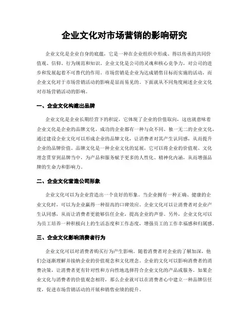企业文化对市场营销的影响研究