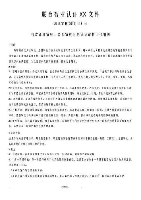 初次认证审核、监督审核及再认证审核工作细则