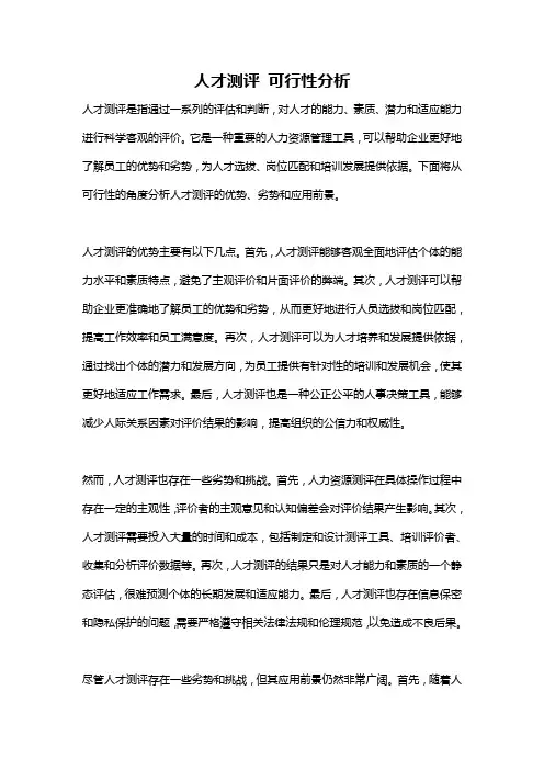 人才测评 可行性分析
