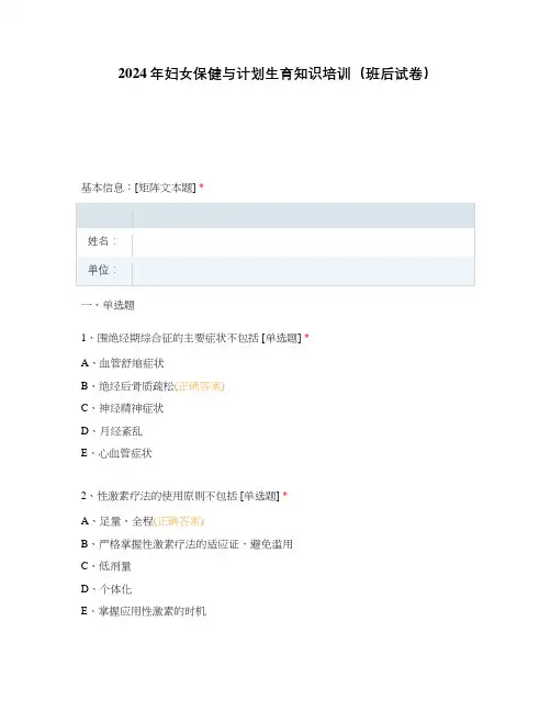 2024年妇女保健与计划生育知识培训(班后试卷)