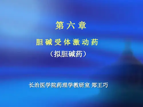 06 药理学--第六章 胆碱受体激动药