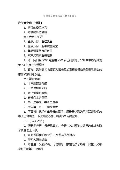 升学宴全套主持词（精选3篇）