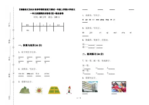 【部编语文】2019秋季学期积累复习测试一年级上学期小学语文一单元真题模拟试卷卷(③)-精品套卷