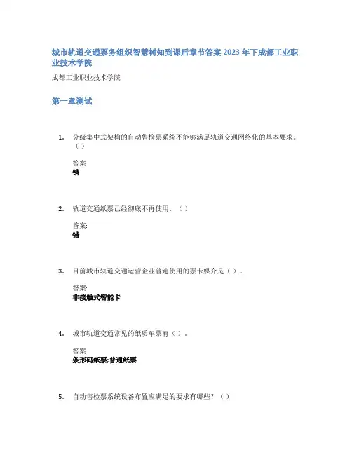 城市轨道交通票务组织智慧树知到课后章节答案2023年下成都工业职业技术学院