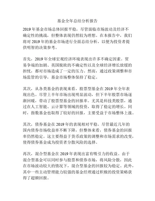 基金全年总结分析报告