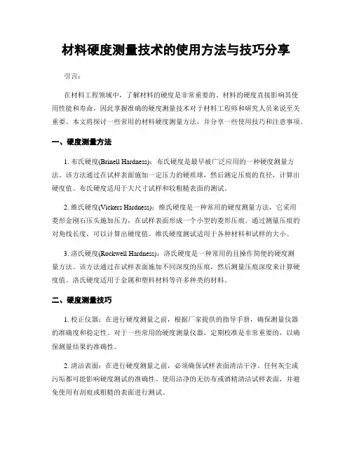 材料硬度测量技术的使用方法与技巧分享