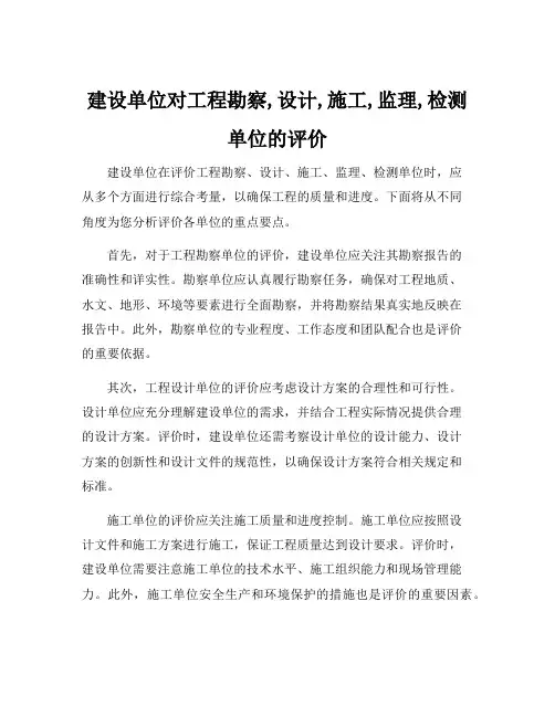 建设单位对工程勘察,设计,施工,监理,检测单位的评价