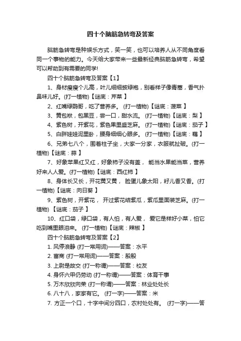 四十个脑筋急转弯及答案