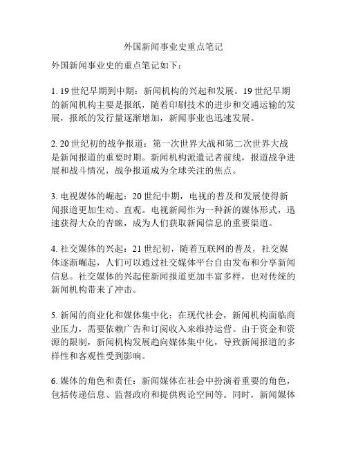 外国新闻事业史重点笔记