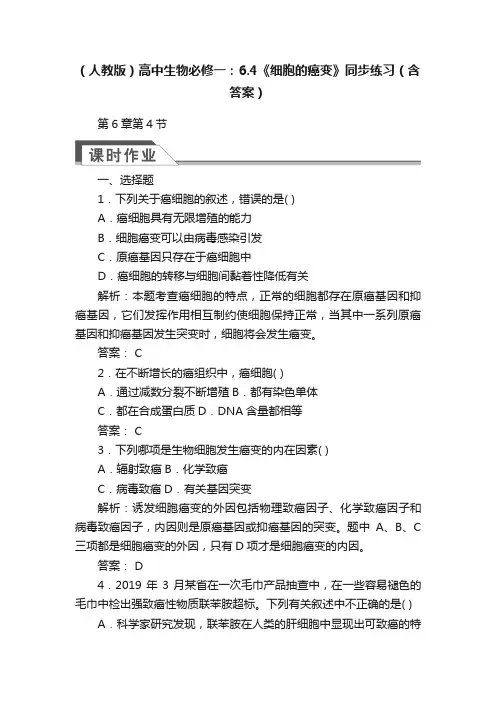 （人教版）高中生物必修一：6.4《细胞的癌变》同步练习（含答案）