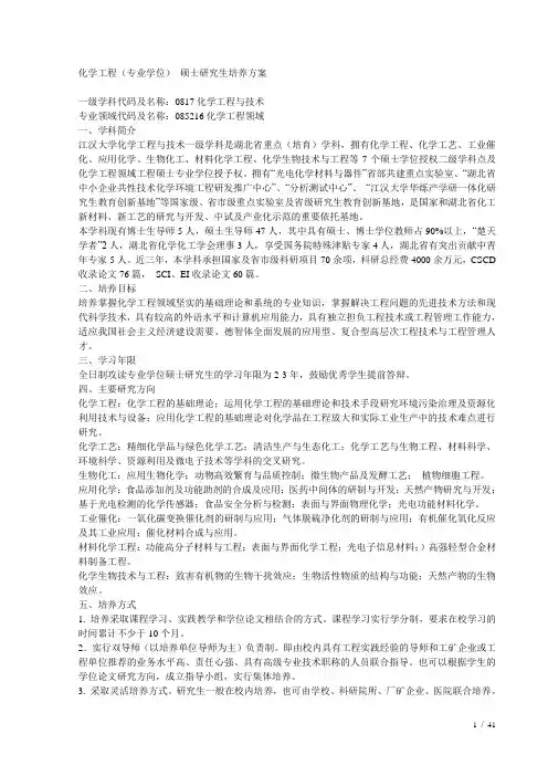 化学工程(专业学位)硕士研究生培养方案