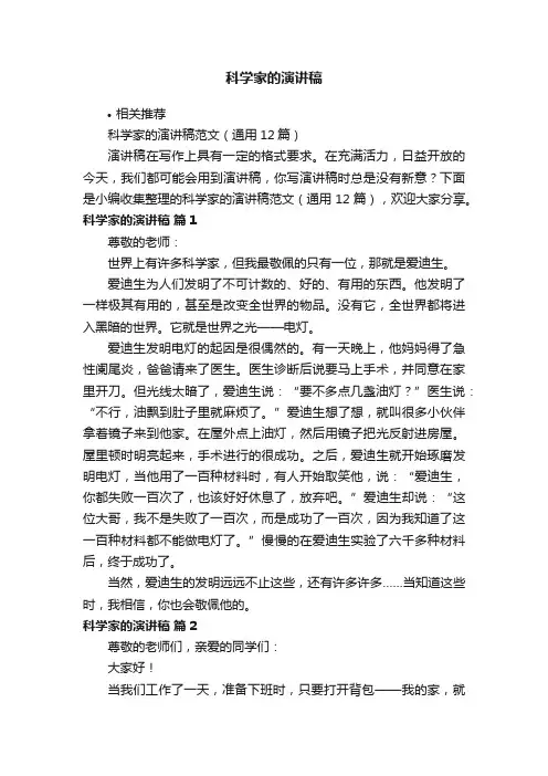 科学家的演讲稿