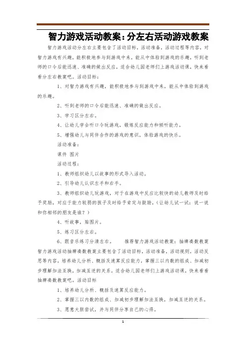 智力游戏活动教案：分左右活动游戏教案_0
