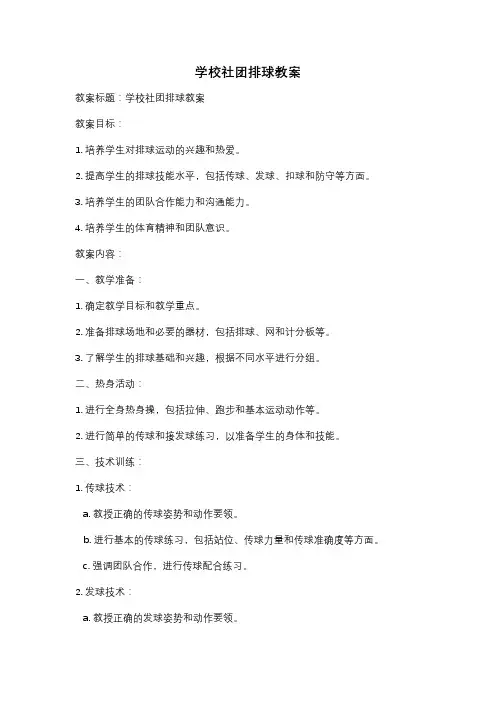 学校社团排球教案