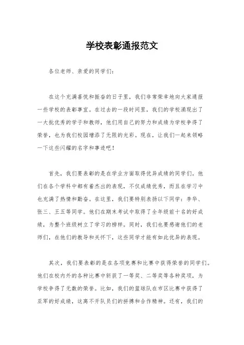 学校表彰通报范文