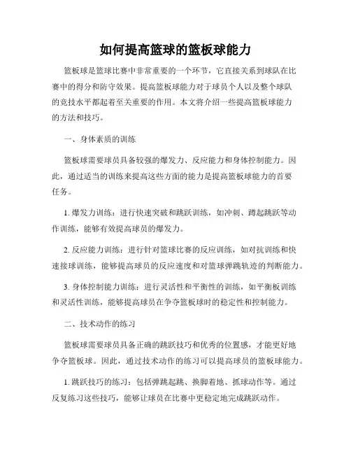 如何提高篮球的篮板球能力