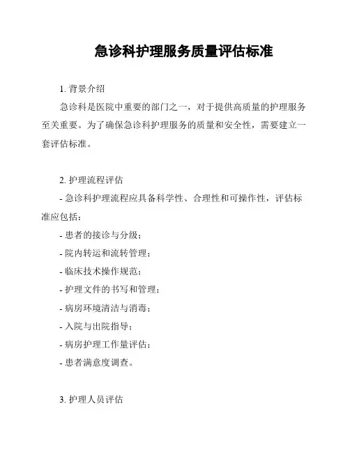 急诊科护理服务质量评估标准