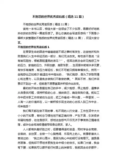 不抱怨的世界优秀读后感（精选11篇）