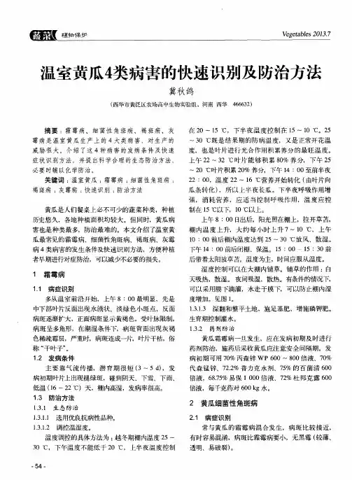 温室黄瓜4类病害的快速识别及防治方法