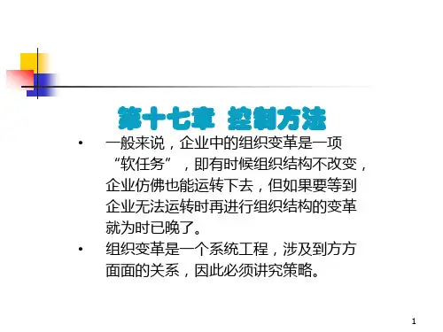 管理学原理与方法第七版第17章控制方法ppt课件