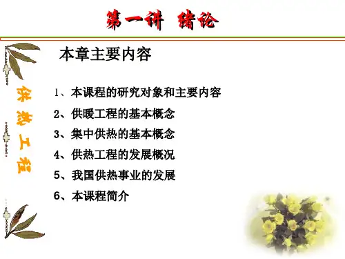 第一讲供暖工程的基本概念.pptx