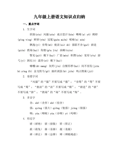 九年级上册语文知识点归纳