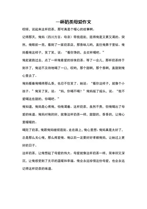 一杯奶茶母爱作文