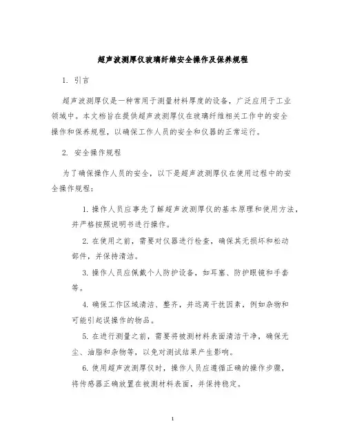 超声波测厚仪玻璃纤维安全操作及保养规程
