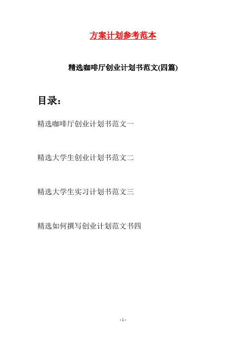 精选咖啡厅创业计划书范文(四篇)