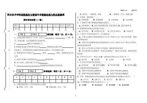 铁路法规与职业道德试卷A