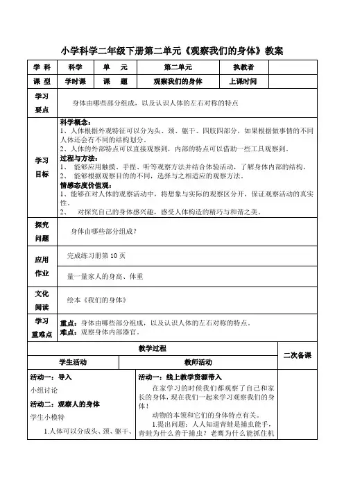 小学科学二年级下册第二单元《观察我们的身体》教案