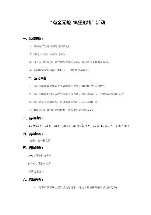 地产活动：周末“抓钱”暖场活动方案