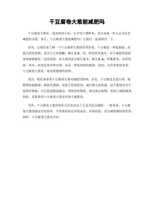 干豆腐卷大葱能减肥吗
