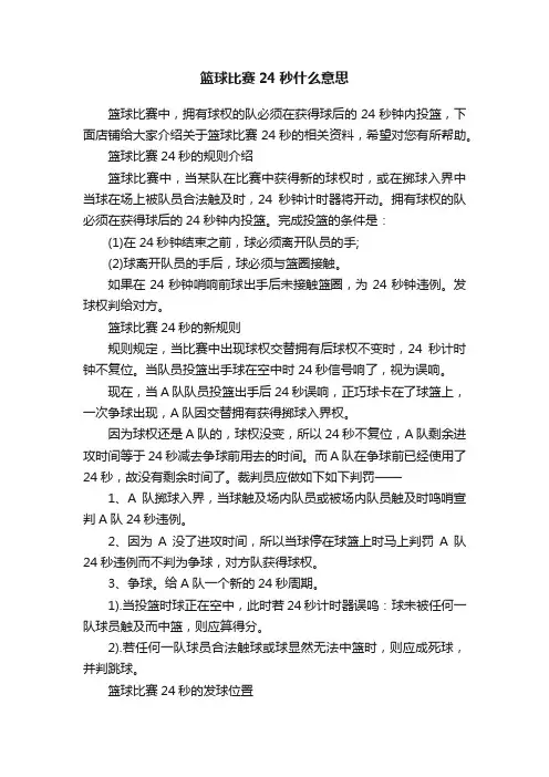 篮球比赛24秒什么意思