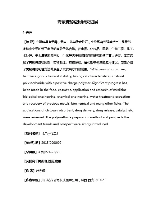 壳聚糖的应用研究进展