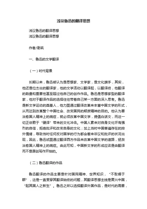 浅议鲁迅的翻译思想
