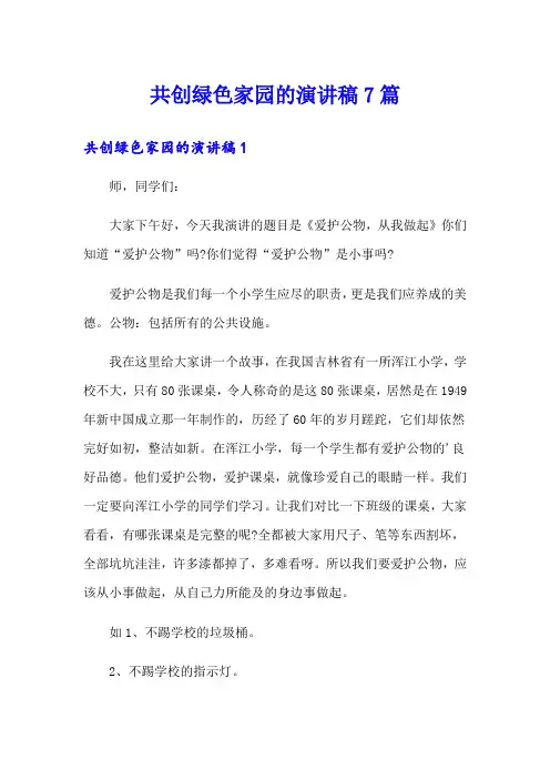 共创绿色家园的演讲稿7篇